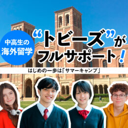 中高生の海外留学を横浜市戸塚区の”トビーズ”が応援！まずはサマーキャンプに行ってみよう