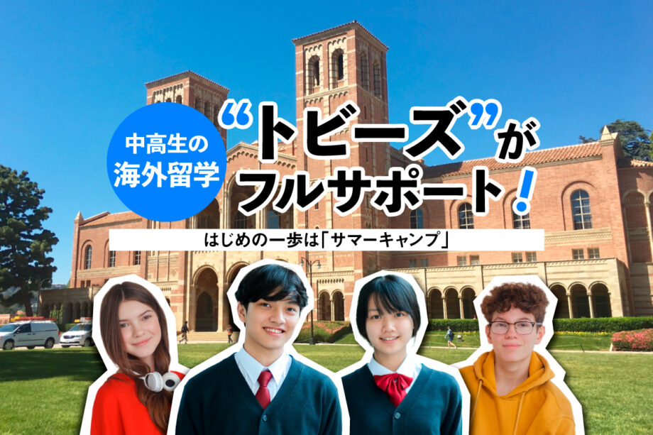 中高生の海外留学を横浜市戸塚区の”トビーズ”が応援！まずはサマーキャンプに行ってみよう