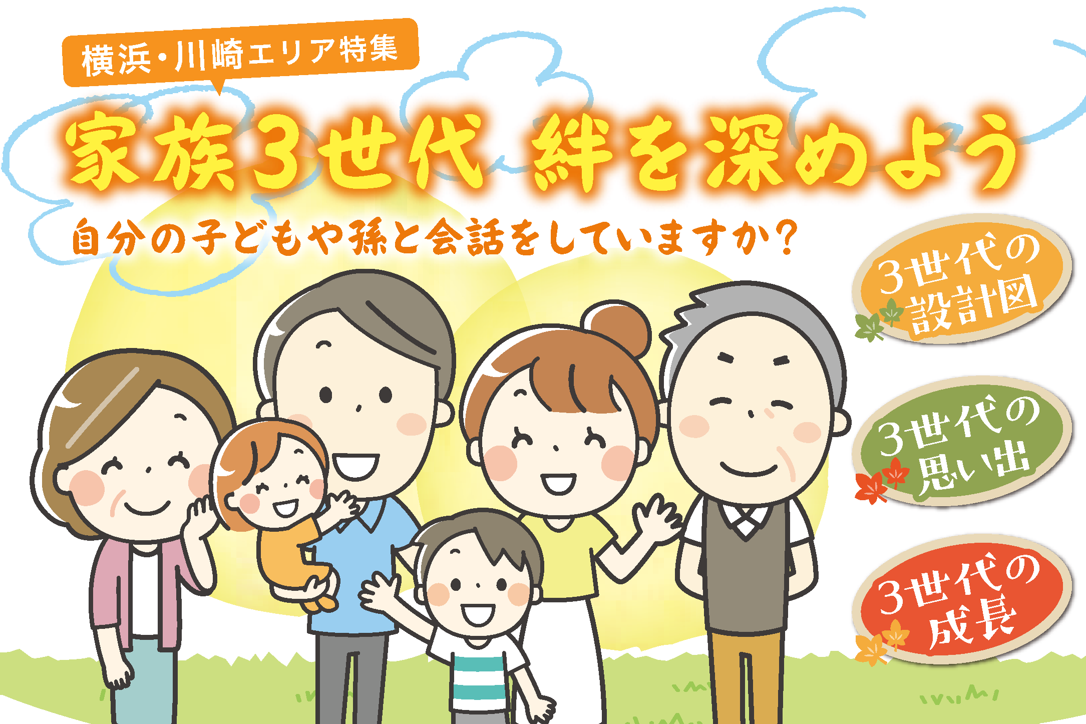家族3世代 絆を深めよう<横浜・川崎エリア特集> 家族3世代 絆を深めよう<横浜・川崎エリア特集>