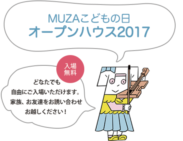 ミューザ川崎で無料開放デー！『MUZAこどもの日オープンハウス2017』【5月5日(金・祝)出入り自由！年齢制限なし！】