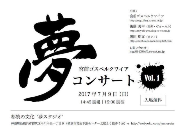 【７月９日開催！】夢・コンサート　vol.1
