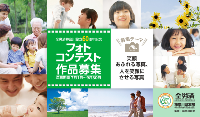 笑顔あふれる写真大募集！全労済神奈川設立60周年フォトコンテスト