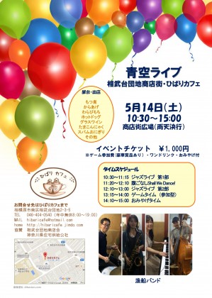 相模原の相武台団地商店街で「青空ライブイベント」