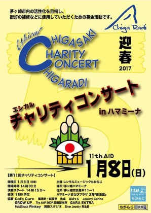 音楽で茅ヶ崎を盛り上げよう！新春『ちがらじ』エシカルチャリティーコンサートinハマミーナ　