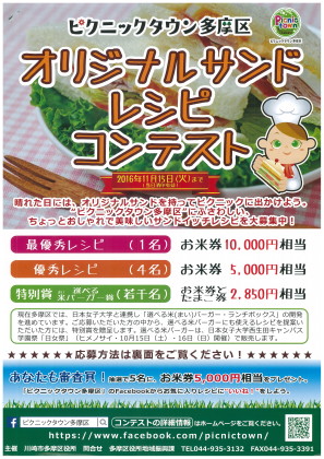 『オリジナルサンドレシピコンテスト』。優秀なレシピには副賞in 川崎