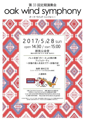 Oak Wind Symphony 第33回定期演奏会