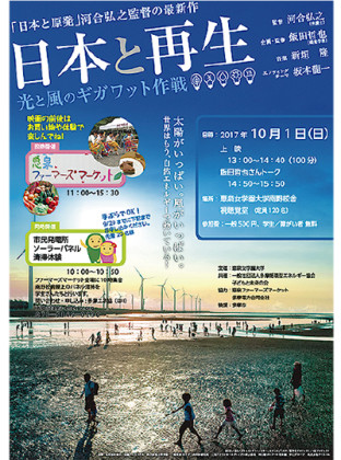 『日本と再生・光と風ギガワット作戦』上映会&飯田哲也さんトーク