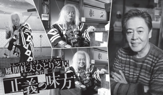 話題の最新作！風間杜夫ひとり芝居『正義の味方』～6／28相模原南市民ホールで観劇会～