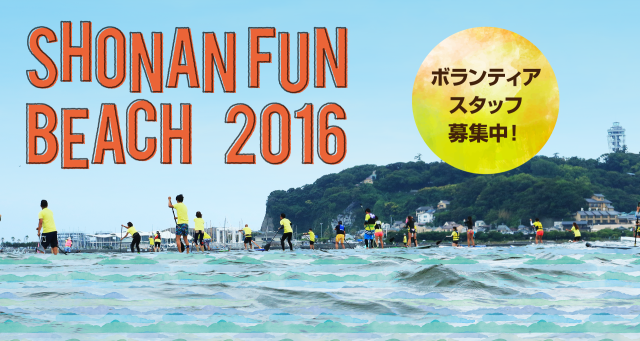 海大好きガール集まれ！江の島で朝ヨガ、サップ…「湘南ファンビーチ2016」開催