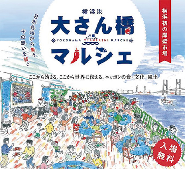 大さん橋で100店舗のマルシェ開催!2月18日・19日、国内各地の生鮮品や名産品などが一堂に
