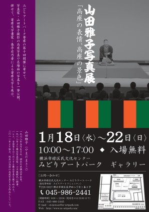 落語の高座の表情や景色を写真で紹介《山田雅子写真展》~横浜市緑区民文化センター