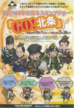 小田原市他、全12市町の北条氏ゆかりの地を巡るスタンプラリー「GO!北条」開催中