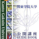 関東学院大学の公開講座　ガイドブックを無料進呈