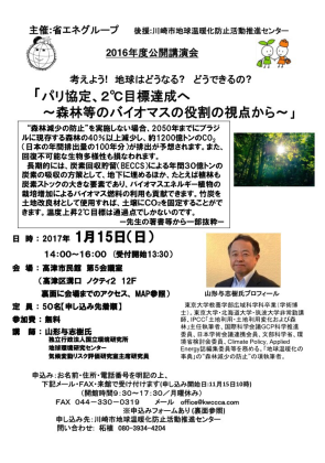 参加受付中！「パリ協定、２℃目標達成へ」～川崎・高津市民会館で省エネグループ主催の公開講演会～
