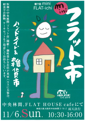 個性豊かなお店が米軍ハウスに大集合!中央林間で 『第7回miniフラット市』 開催