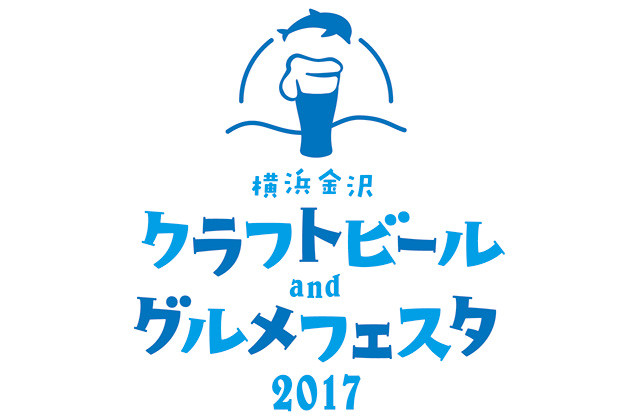 シーパラに全国の地ビールが集結『横浜金沢クラフトビール＆グルメフェスタ2017』