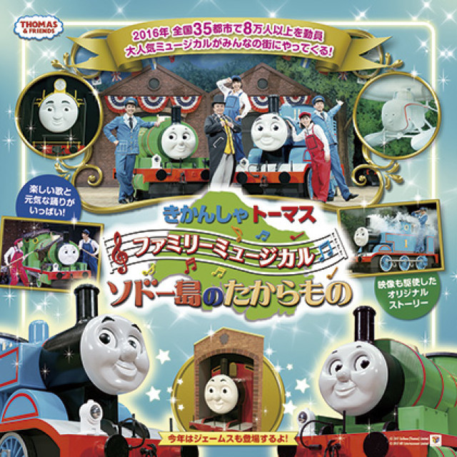 『きかんしゃトーマス ファミリーミュージカル　ソドー島のたからもの』【10月7日(土)厚木市文化会館】