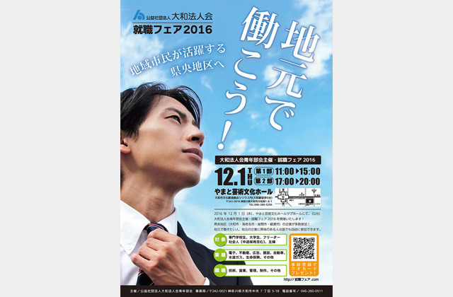 【入場無料・参加自由】地元で働こう!県央地区「就職フェア2016」(大和法人会青年部会主催)