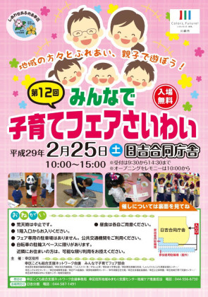 『第12回 みんなで子育てフェアさいわい』地域の方々とふれあい、親子であそぼう！＠川崎市幸区日吉合同庁舎