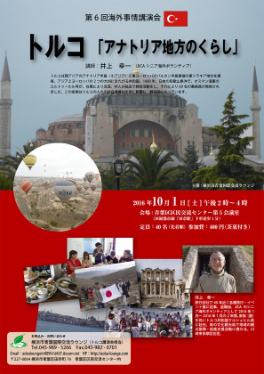 トルコ滞在経験者に聞く「アナトリア地方のくらし」とは?横浜の「青葉国際交流ラウンジ」で講演会