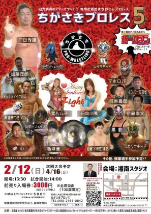 ちがさきプロレス5