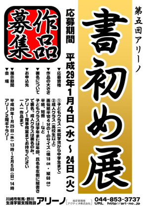 作品募集！第5回『アリーノ書初め展』（川崎市有馬・野川生涯学習施設）　