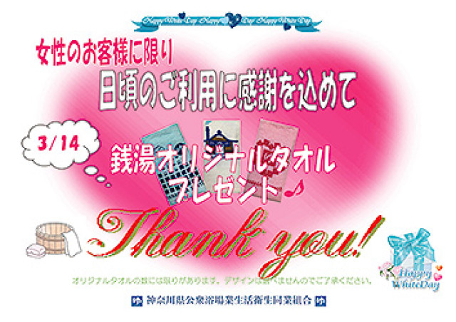 ホワイトデーに銭湯で女性限定プレゼント!神奈川県公衆浴場業生活衛生同業組合が企画