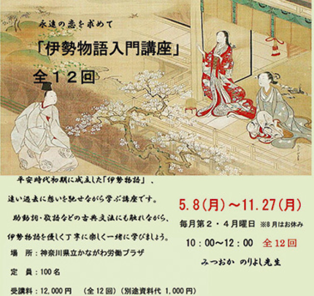 5月8日スタート！伊勢物語を愉しむ入門講座、申込受付中＠かながわ労働プラザ(横浜市中区)