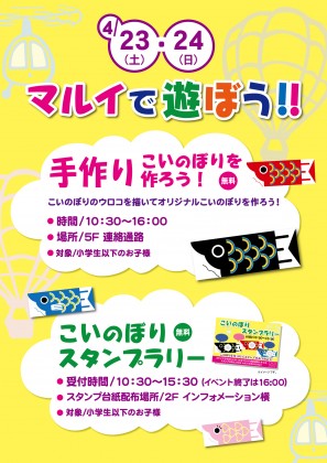 今週末はマルイ溝口に集まれ キッズ対象 手作りこいのぼり スタンプラリー 神奈川 東京多摩のご近所情報 レアリア