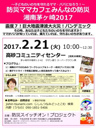 2/21 防災ママカフェみんなの防災湘南茅ヶ崎2017