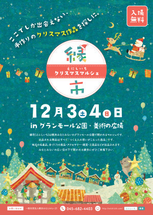 ハンドメイド作品がずらり!「縁市(えにしいち)クリスマスマルシェ」@横浜みなとみらい