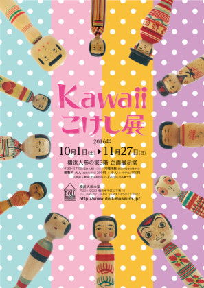ブーム到来!?「Kawaiiこけし展」で伝統から現代風まで200体！巨大こけしも＠横浜人形の家（横浜市中区）