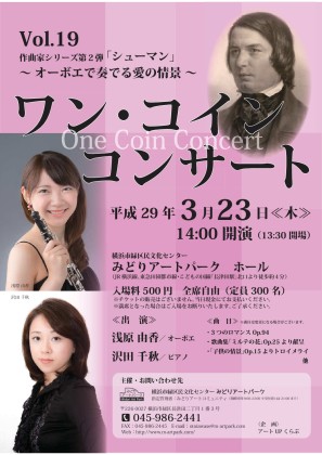 ワン・コインコンサートVol.19《作曲家シリーズ第2弾「シューマン」～オーボエで奏でる愛の情景》３月23日横浜市緑区みどりアートパーク