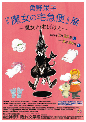 角野栄子『魔女の宅急便』展（神奈川近代文学館）7月22日～9月24日　魔女とおばけの世界へ！【おはなしコンテスト作品募集中】