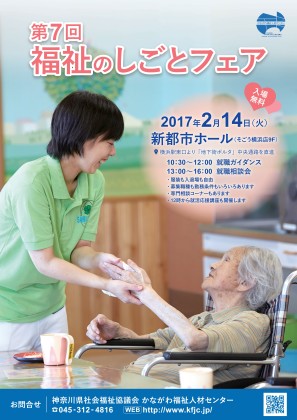 福祉分野の就職を考えるなら　2月14日「福祉のしごとフェア」＠新都市ホール（そごう横浜店9階）