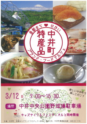 【3月12日】試食も！神奈川県中井町特産品をお披露目「ブランド・フードマルシェ」　中井の魅力が”ギュッ”と詰まった品が勢ぞろい！