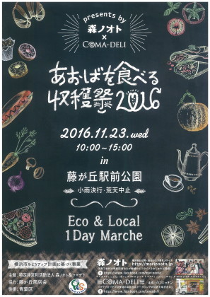 あおばを食べる収穫祭「エコ&ローカル」1DAYマルシェ 横浜市青葉区藤が丘駅前公園