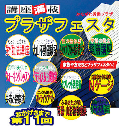 2月25日(土)「プラザフェスタ」で体験型講座を楽しもう!@かながわ労働プラザ(横浜市中区)