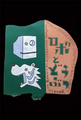 29日(祝)寺家スタジオ(横浜市青葉区)で『ロボとどうぶつ』展~オープニング記念企画でエゴマのたれつき五平餅を食す~