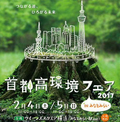 「首都高環境フェア2017inみなとみらい」でイベント多数!クイズラリーや模型、バッグのワークショップも
