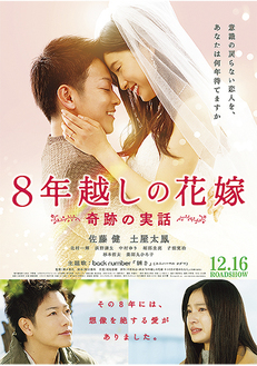 映画「8年越しの花嫁 奇跡の実話」