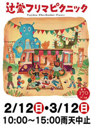 湘南最大級のフリマ!2月12日、3月12日「辻堂フリマピクニック」@県立辻堂海浜公園(藤沢市)