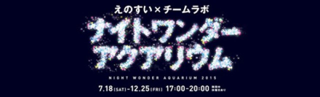 えのすい チームラボ ナイトワンダーアクアリウム15 神奈川 東京多摩のご近所情報 レアリア