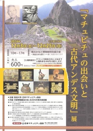 「マチュピチュの出会いと古代アンデス文明」展@横浜みなと博物館(桜木町駅)