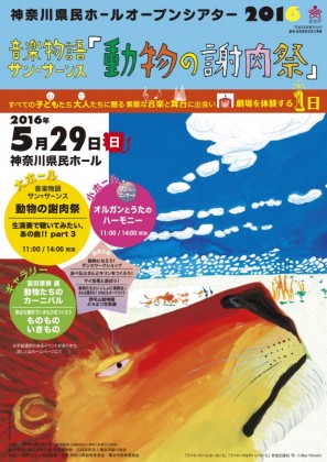 ≪申込受付中≫名曲サン＝サーンス「動物の謝肉祭」を生演奏～あべ弘士さんが描いた動物とともに～神奈川県民ホール