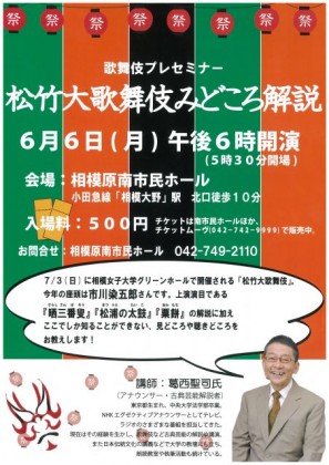 ≪申込受付中≫みどころ解説!市川染五郎さん座頭の『松竹大歌舞伎』プレセミナー~6/6相模原南市民ホールで開催~