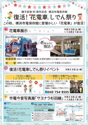 横浜市電保存館「磯子区制９０周年記念　復活！ 花電車しでん祭り」