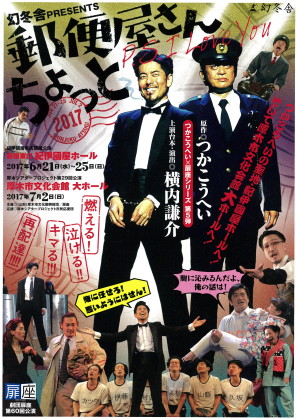 25歳以下無料ご招待！つかこうへい×扉座シリーズ第５弾『郵便屋さんちょっと2017 P．S．I　Love　You』公演＠厚木市文化会館