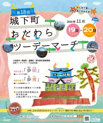 秋の西さがみを歩いて堪能！城下町おだわらツーデーマーチ