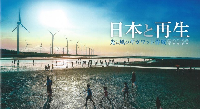 映画『日本と再生　光と風のギガワット作戦』上映会（夜の部）